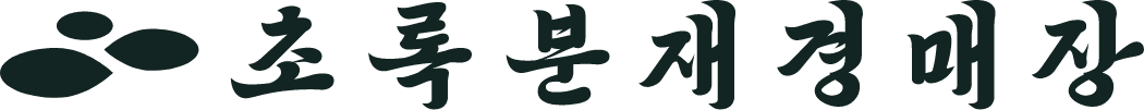 초록분재경매장