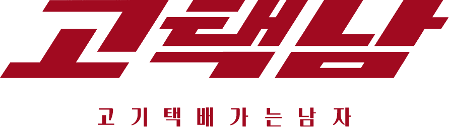 고택남