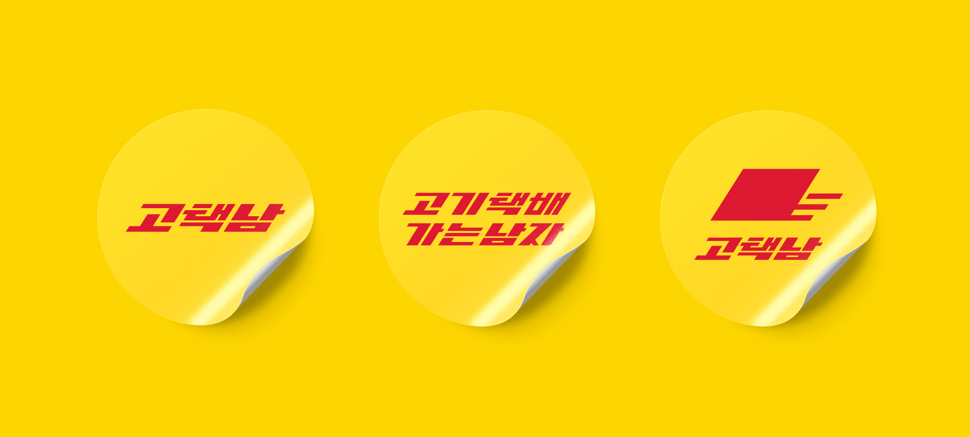 고택남